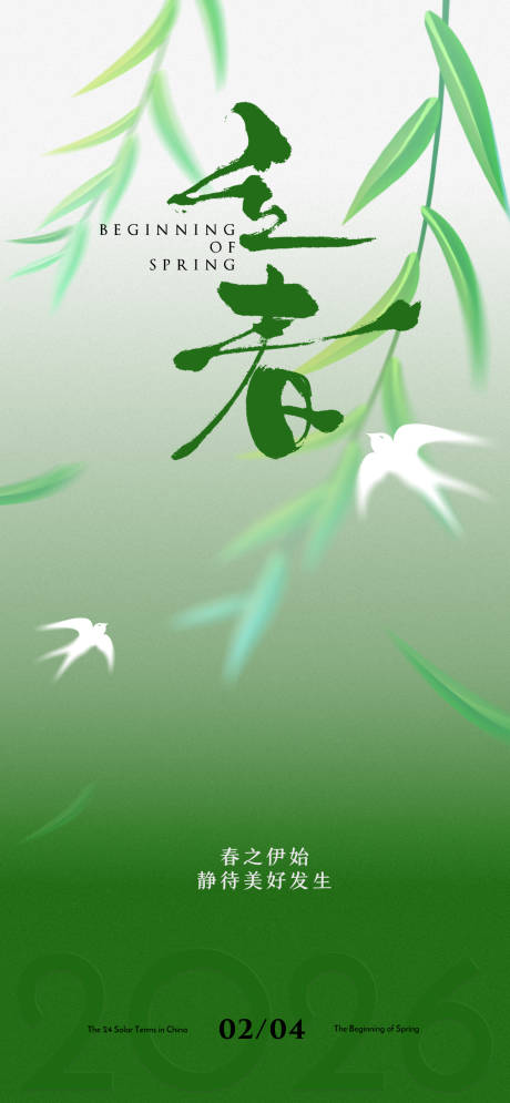源文件下载【享设计】搜索编号：27910035138239034【立春节气海报】