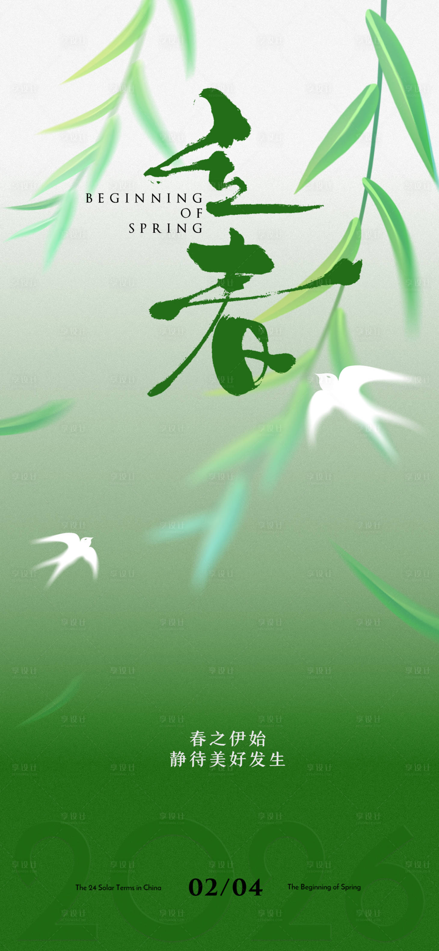 源文件下载【享设计】搜索编号：27910035138239034【立春节气海报】