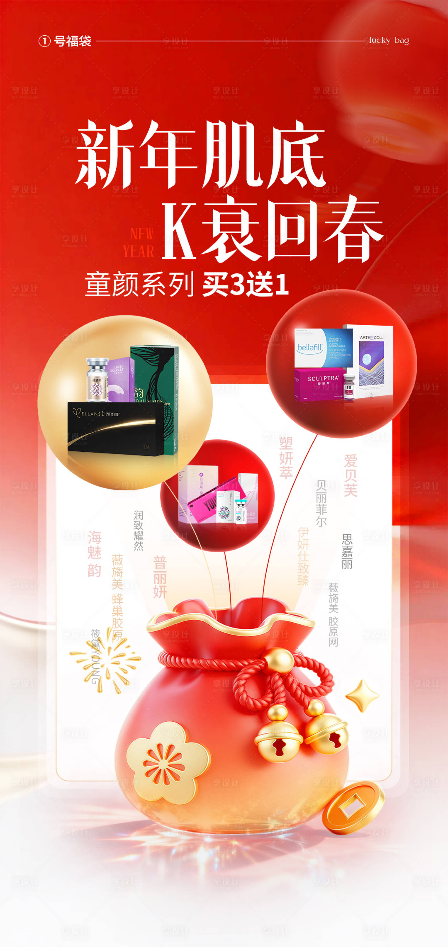 源文件下载【享设计】搜索编号：64280035254695380【医美产品福袋活动海报】