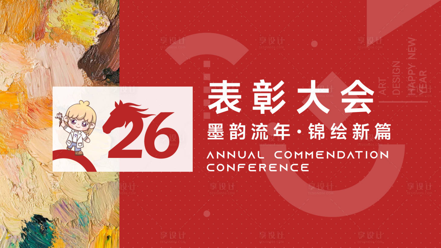 源文件下载【享设计】搜索编号：73920034883238999【2026会议背景】