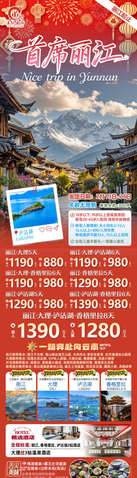 源文件下载【享设计】搜索编号：27200035180983843【春节丽江旅游哦长图】
