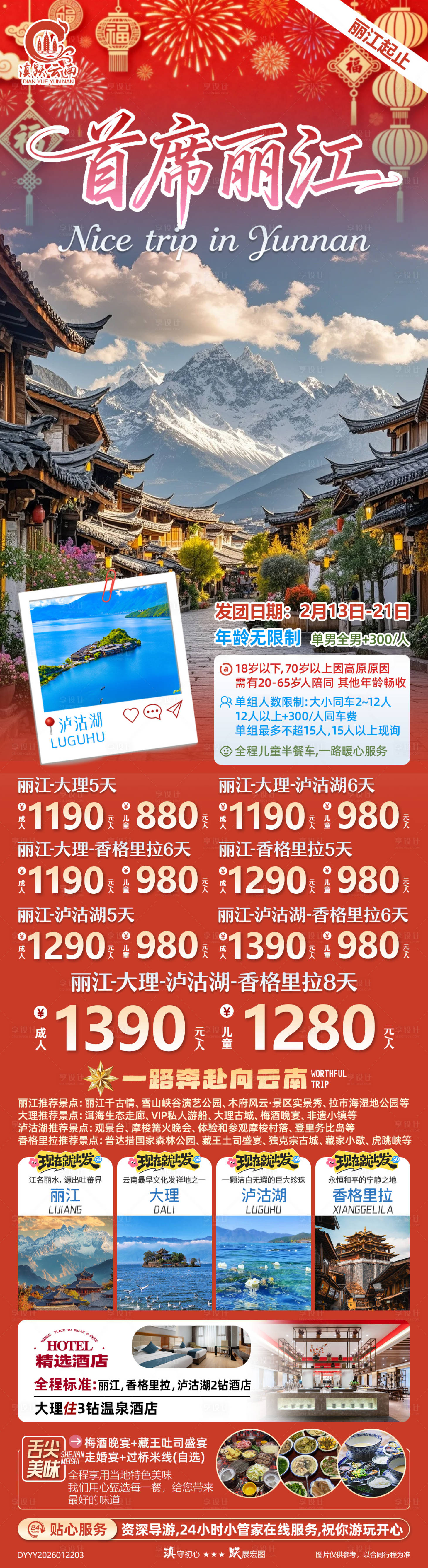 源文件下载【享设计】搜索编号：27200035180983843【春节丽江旅游哦长图】