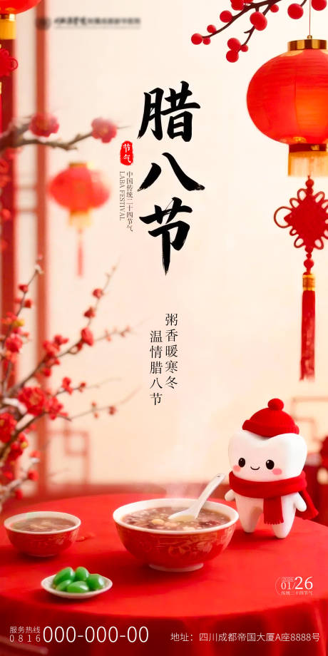 源文件下载【享设计】搜索编号：60870034980969331【腊八节口腔场景节气海报】