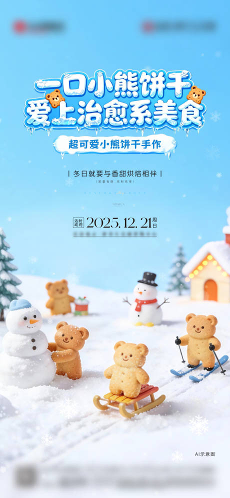 源文件下载【享设计】搜索编号：83460034934031776【小熊饼干海报】