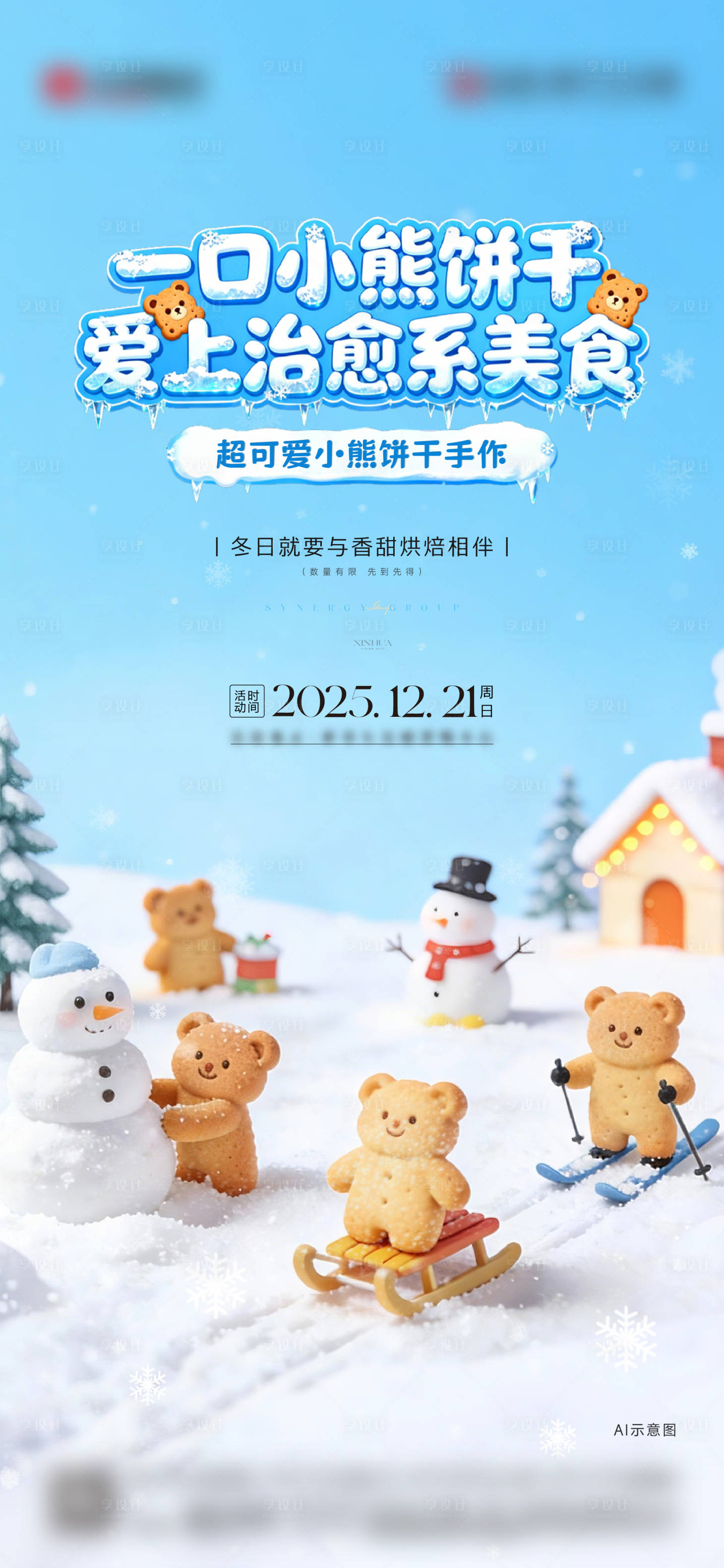 源文件下载【享设计】搜索编号：83460034934031776【小熊饼干海报】