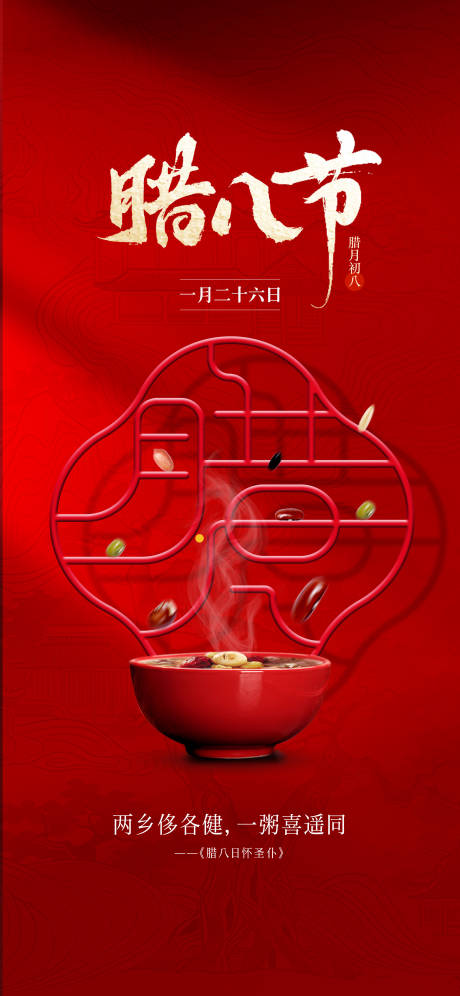 源文件下载【享设计】搜索编号：90620035160465918【腊八节海报】