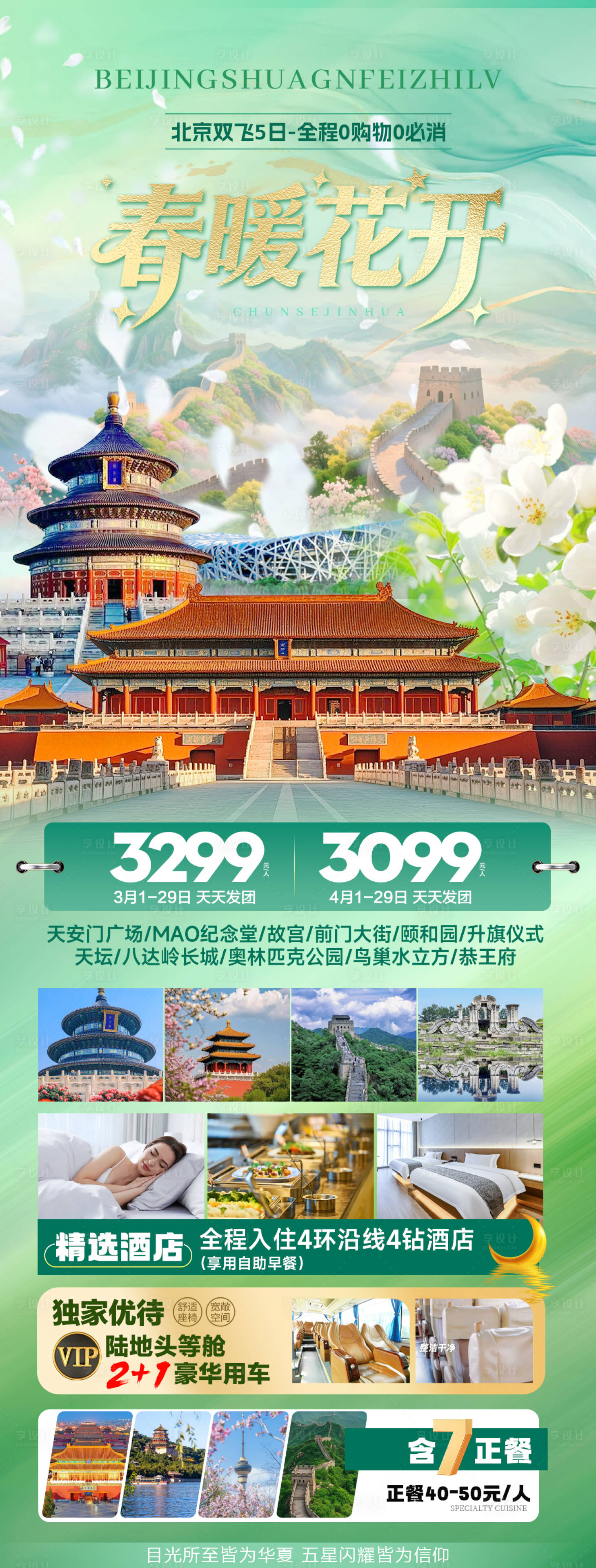 源文件下载【享设计】搜索编号：45960035154227251【北京春季旅游海报】