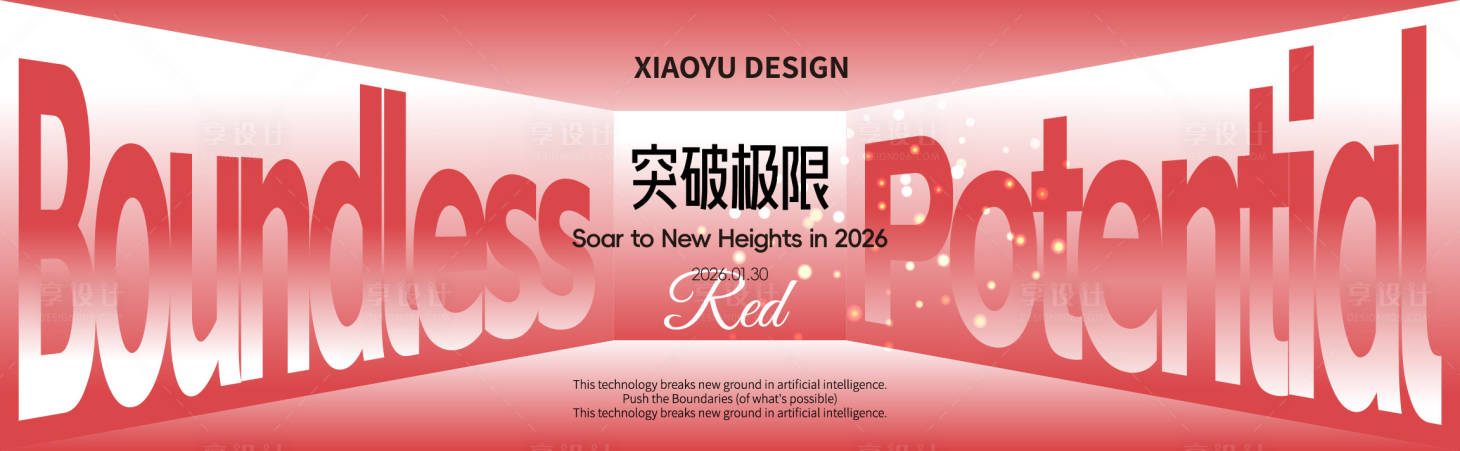 源文件下载【享设计】搜索编号：76680035076891197【年会发布会主视觉】