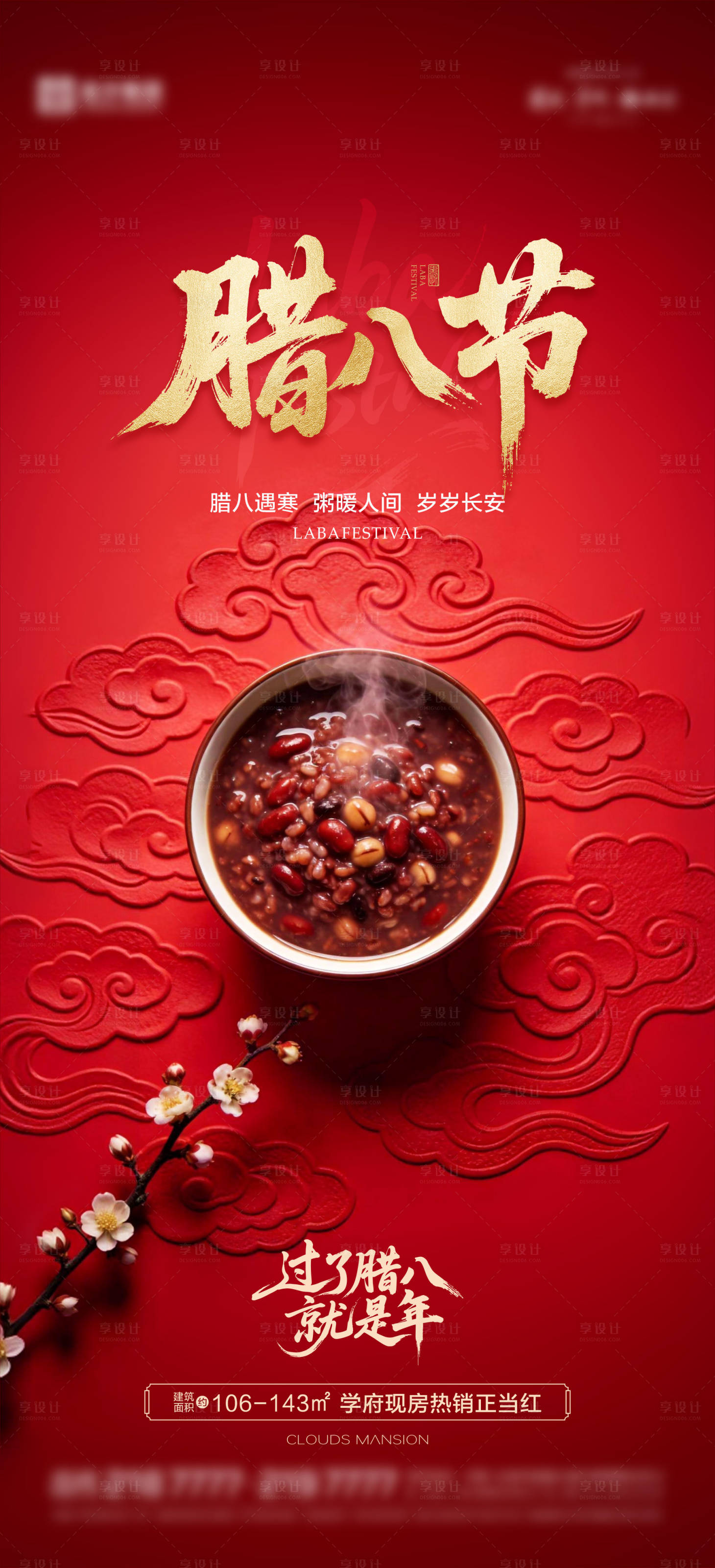 源文件下载【享设计】搜索编号：33860035107458706【腊八海报 】