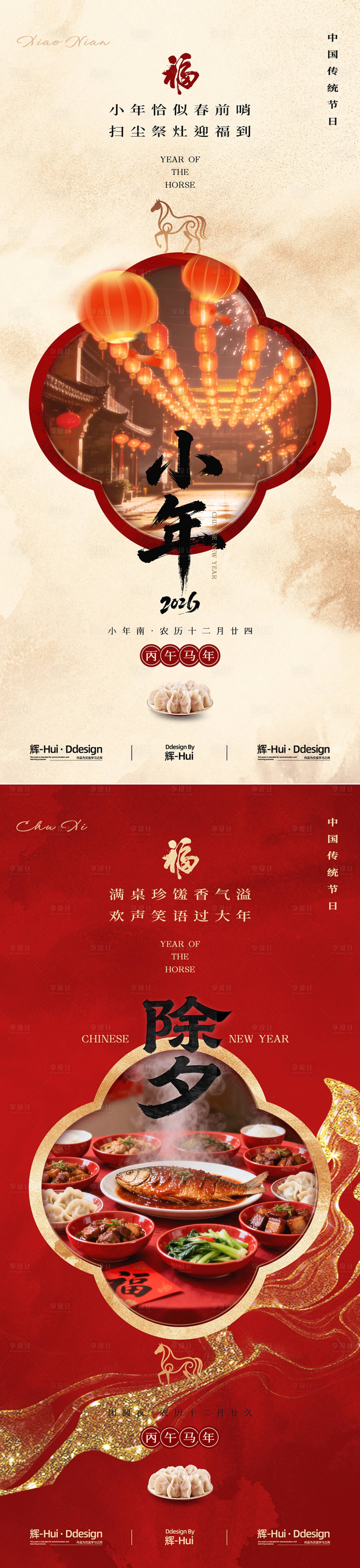 源文件下载【享设计】搜索编号：13020035122687416【小年除夕年夜饭手机海报朋友圈】