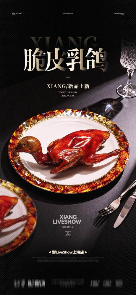 源文件下载【享设计】搜索编号：19700034911766646【脆皮乳鸽海报】