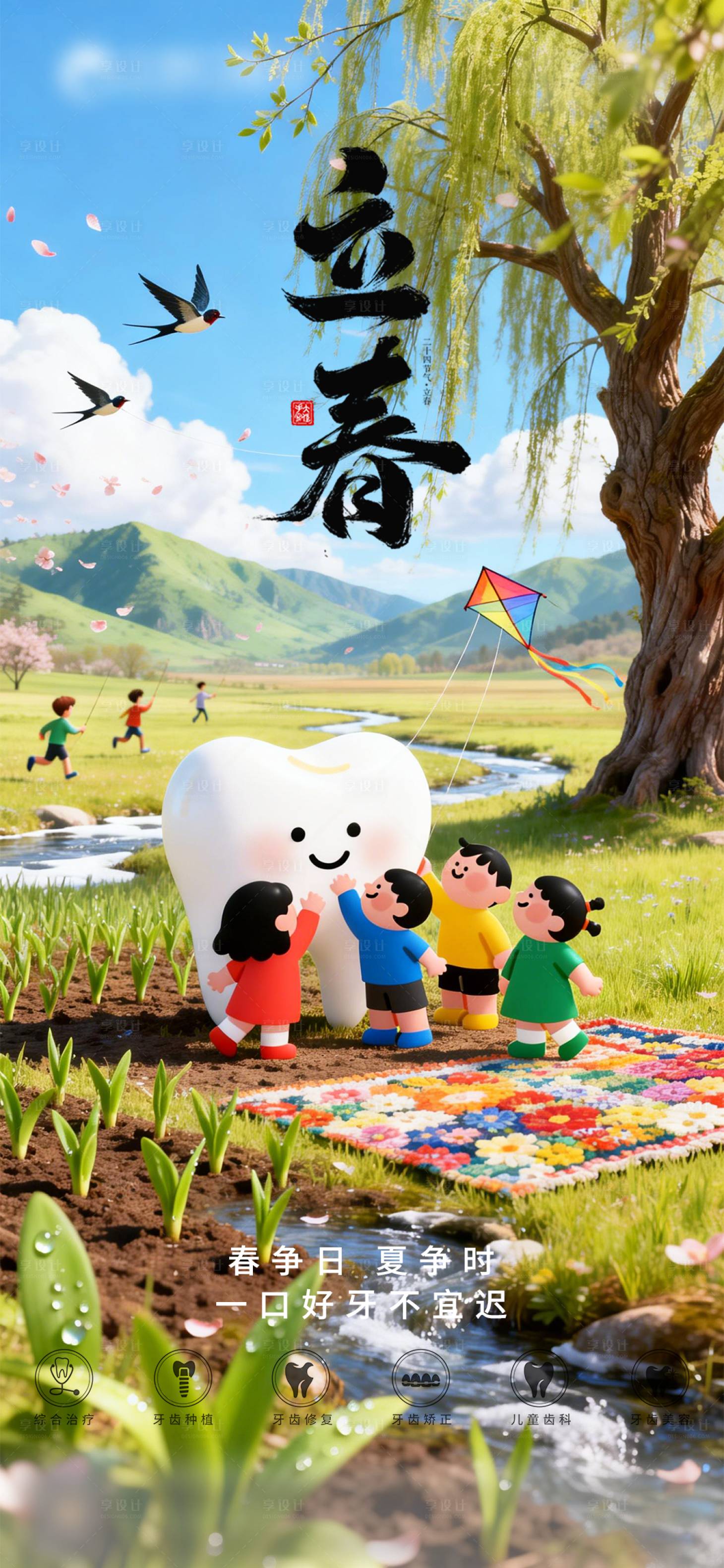 源文件下载【享设计】搜索编号：44980035133633255【口腔立春二十四节气海报朋友圈海报】