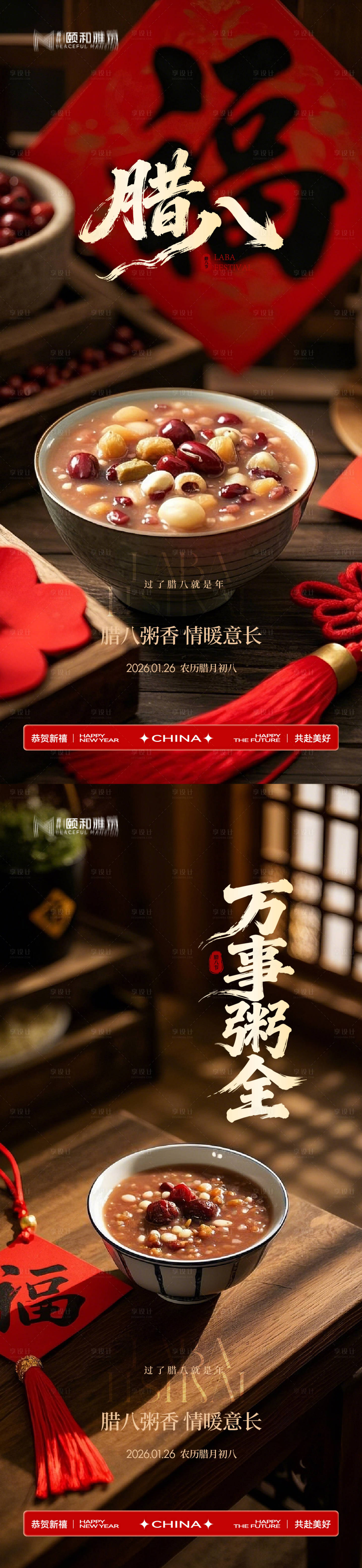 源文件下载【享设计】搜索编号：78750035197076765【腊八节日海报腊八粥2026】