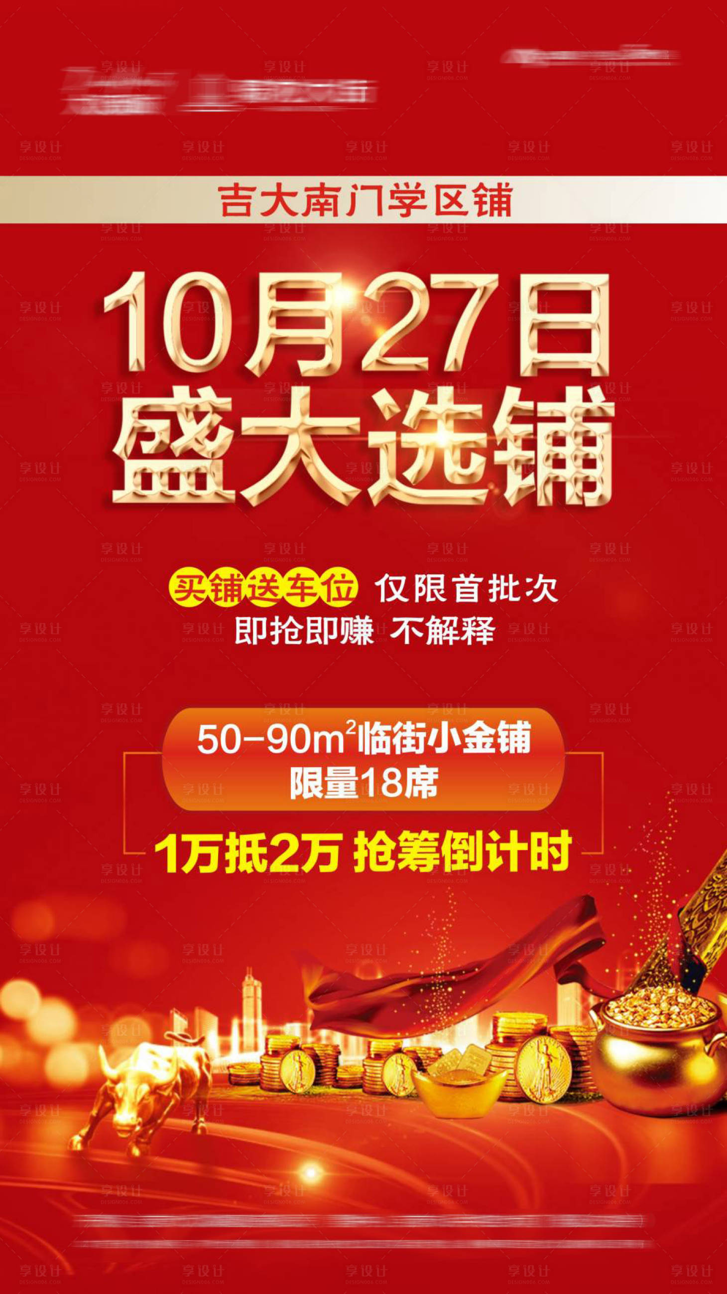 源文件下载【享设计】搜索编号：11000034739298034【商铺海报】