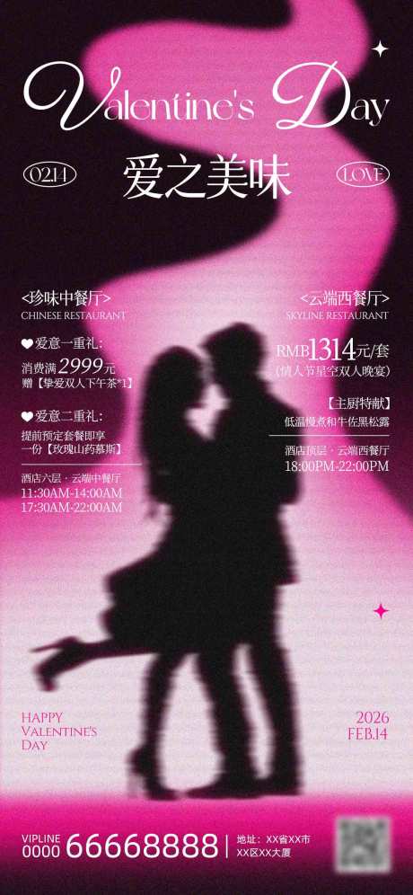 源文件下载【享设计】搜索编号：69890035233855506【情人节美食餐饮海报】