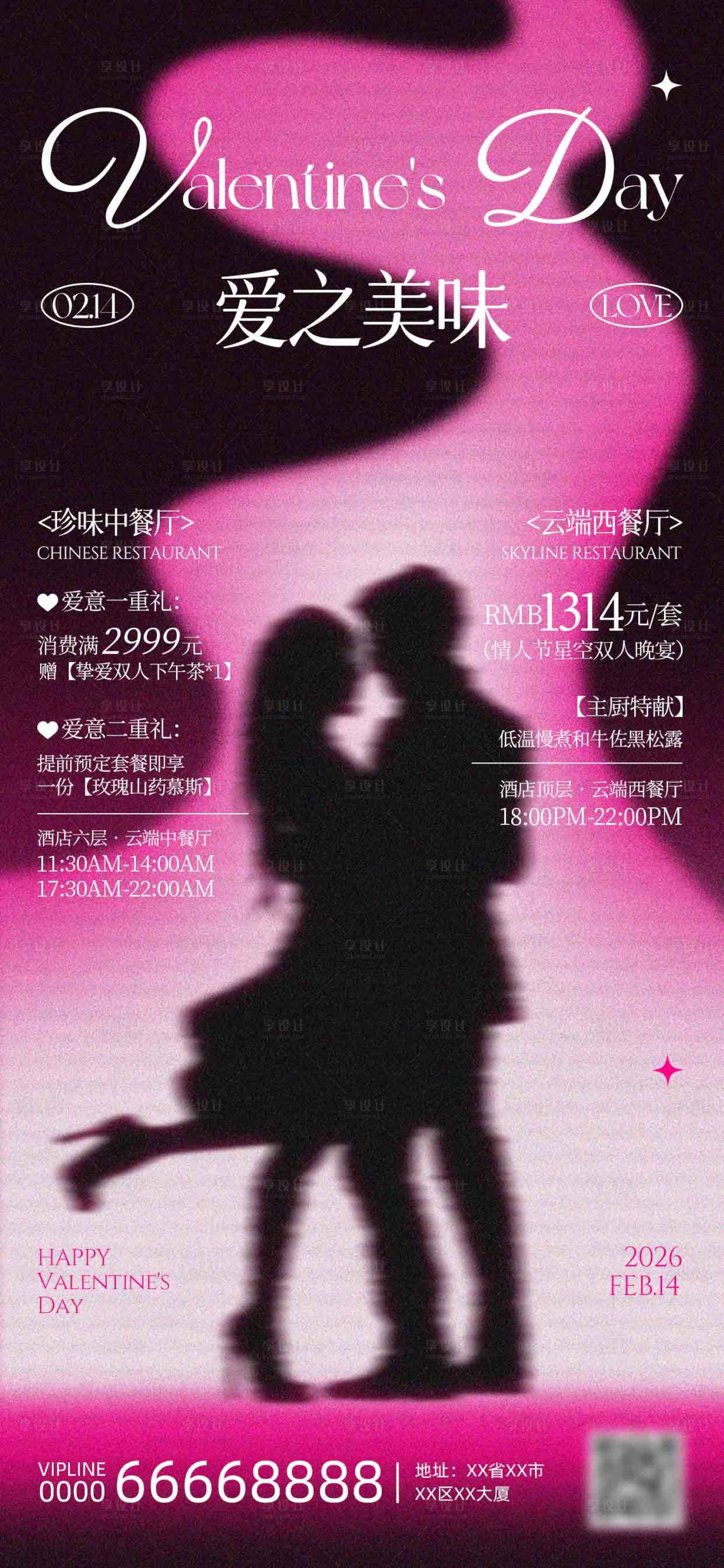 源文件下载【享设计】搜索编号：69890035233855506【情人节美食餐饮海报】