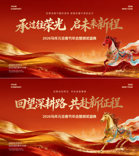 源文件下载【享设计】搜索编号：39490034844045788【2026马年元旦春节颁奖盛典主视觉】