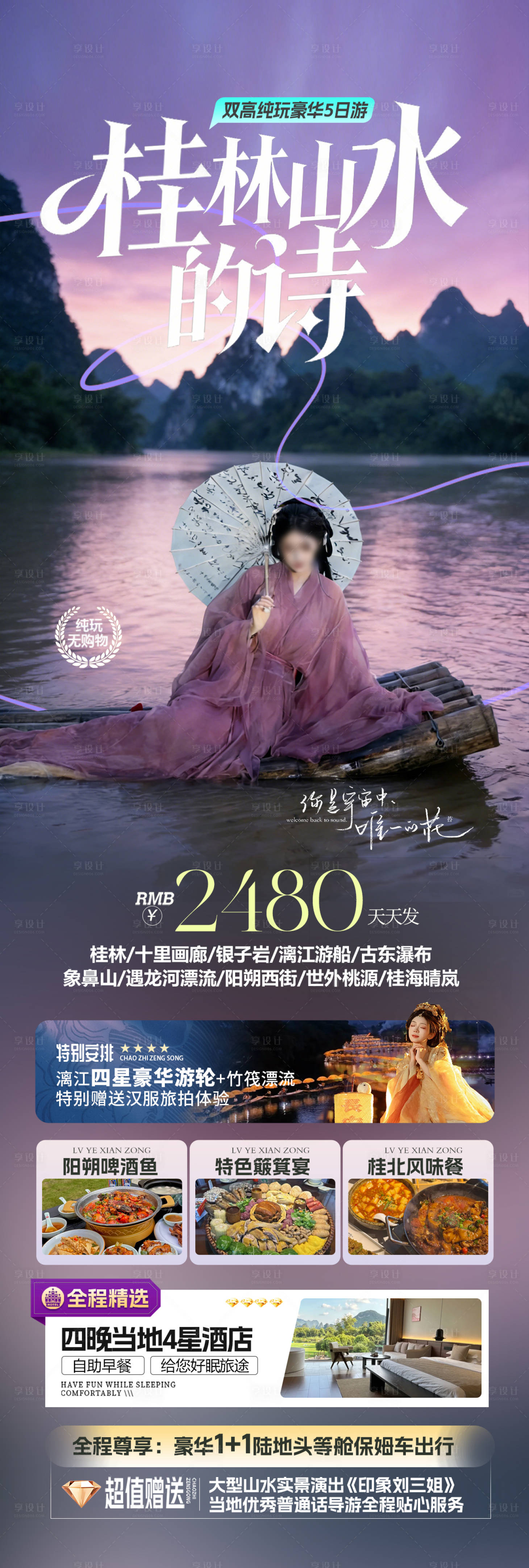 源文件下载【享设计】搜索编号：45140035162146266【广西桂林漓江旅游海报】