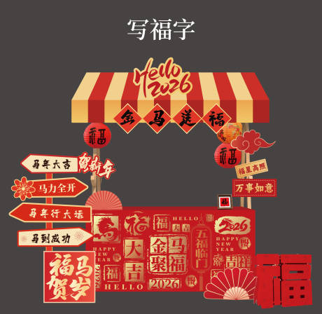 源文件下载【享设计】搜索编号：10010034976284138【新年互动美陈游戏写福字】