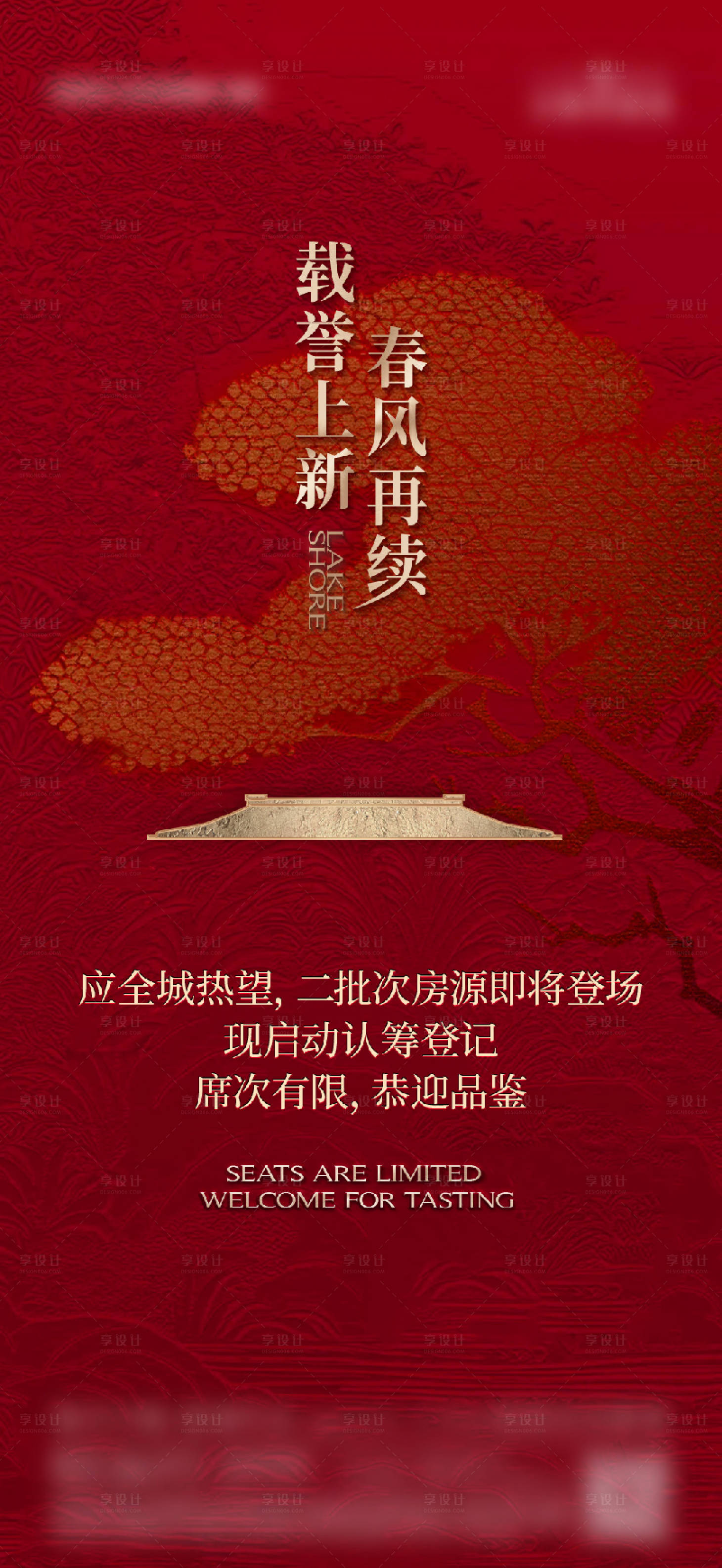 源文件下载【享设计】搜索编号：75460034983414497【地产中式加推海报】