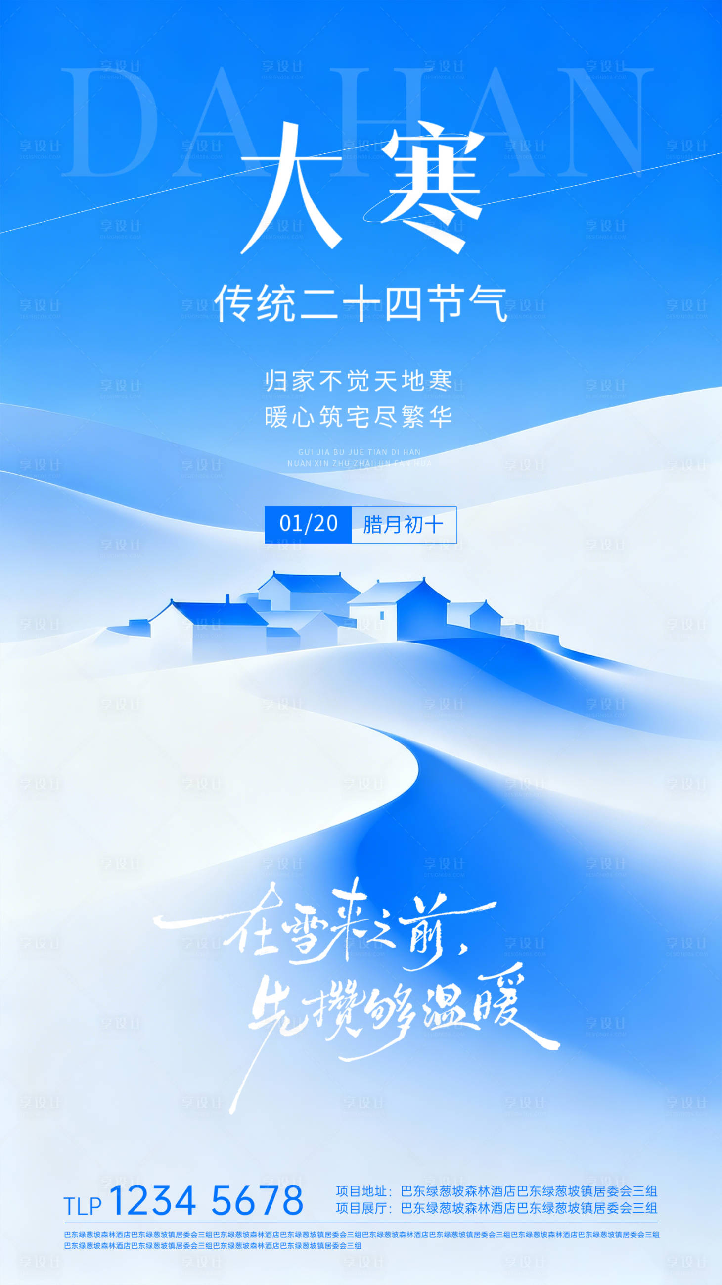 源文件下载【享设计】搜索编号：14960034891801632【大寒节气海报】