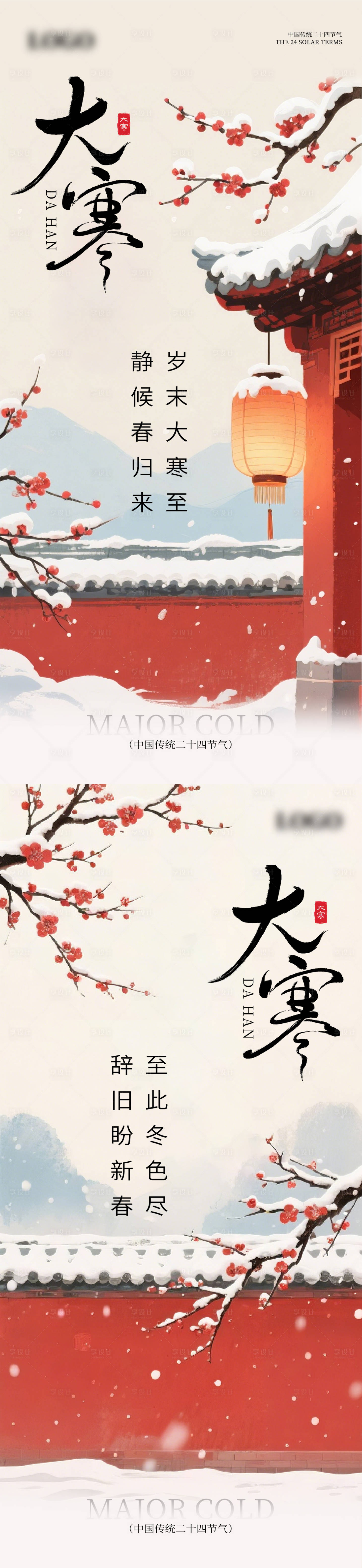 源文件下载【享设计】搜索编号：61800034917542226【大寒节气海报】