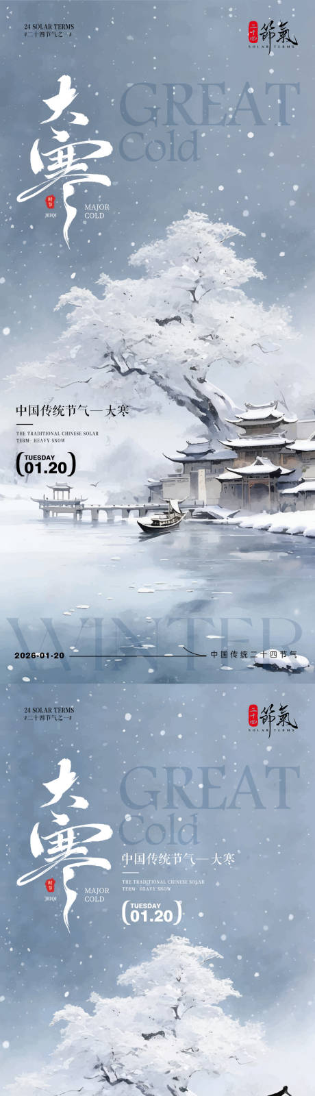 源文件下载【享设计】搜索编号：53650034824757549【大寒节气插画海报】