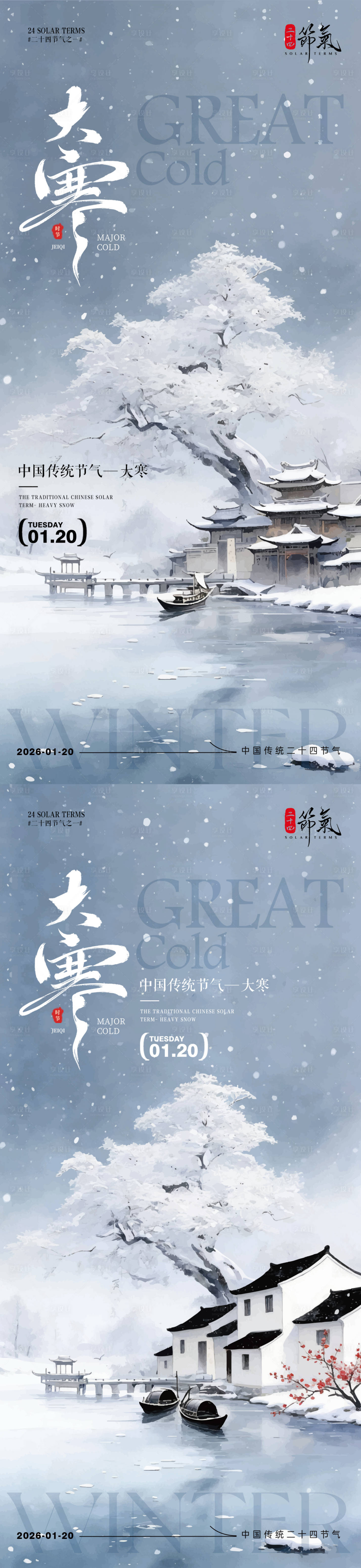 源文件下载【享设计】搜索编号：53650034824757549【大寒节气插画海报】