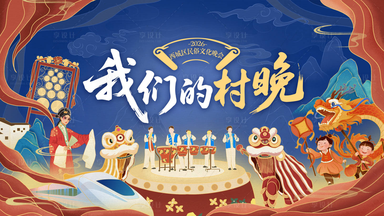 源文件下载【享设计】搜索编号：33680035143663087【民俗晚会活动主画面】