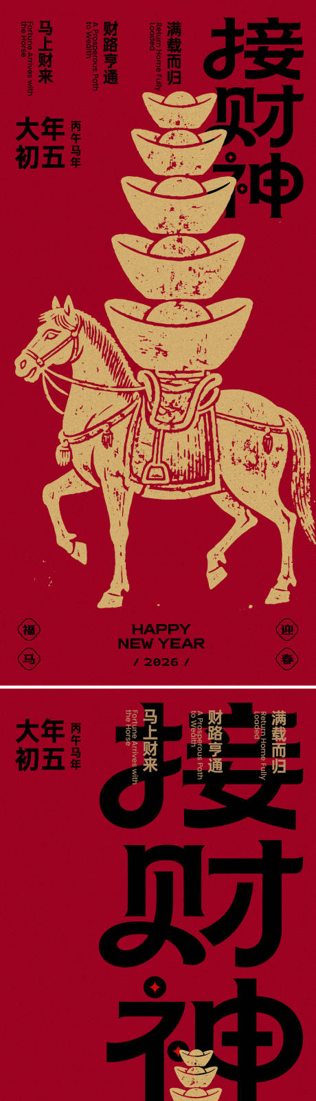 源文件下载【享设计】搜索编号：11330035083429564【大年初五接财神海报】