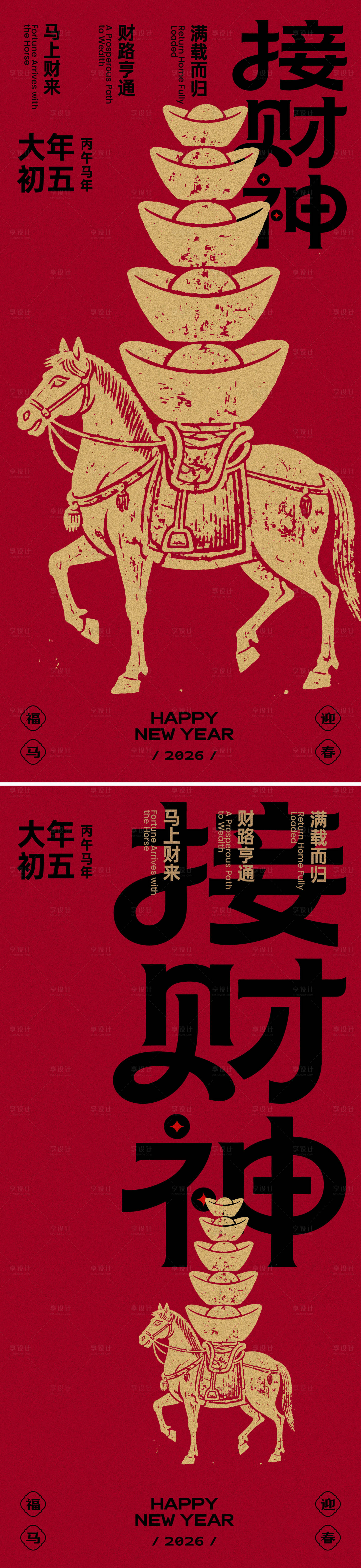 源文件下载【享设计】搜索编号：11330035083429564【大年初五接财神海报】