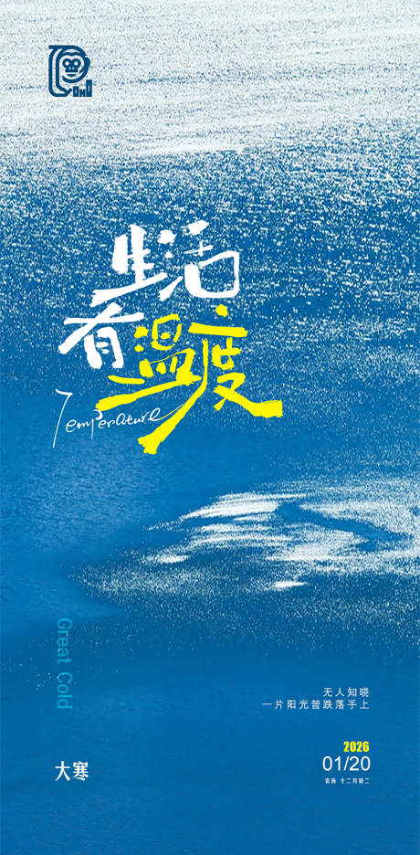 源文件下载【享设计】搜索编号：56840034872201199【大寒极简节气海报】