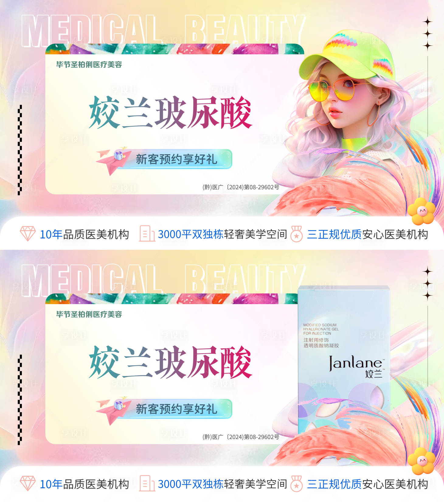 源文件下载【享设计】搜索编号：16650034813327130【医美多巴胺主图头图点评banner】