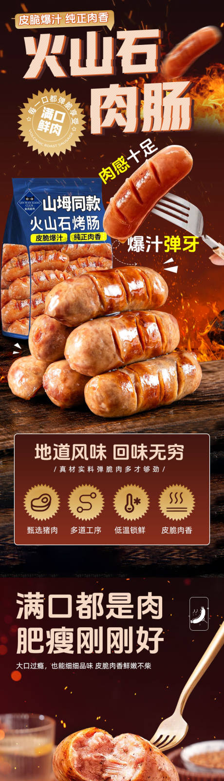 源文件下载【享设计】搜索编号：16360034895642772【火山石烤肠详情页】