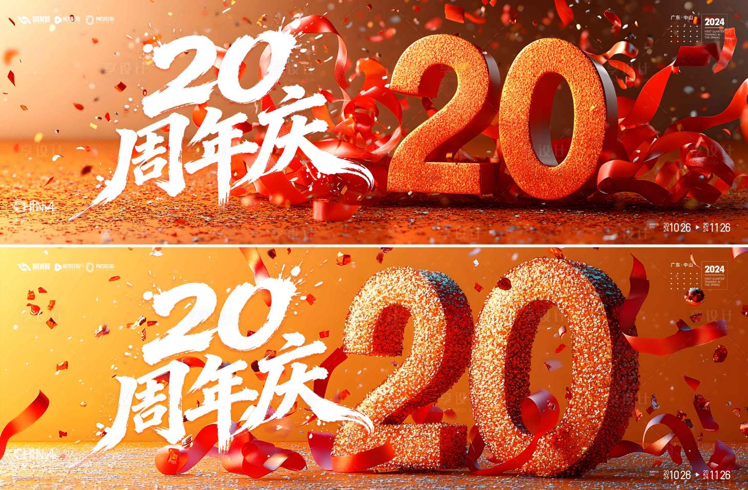 源文件下载【享设计】搜索编号：55320035023982475【周年庆典】