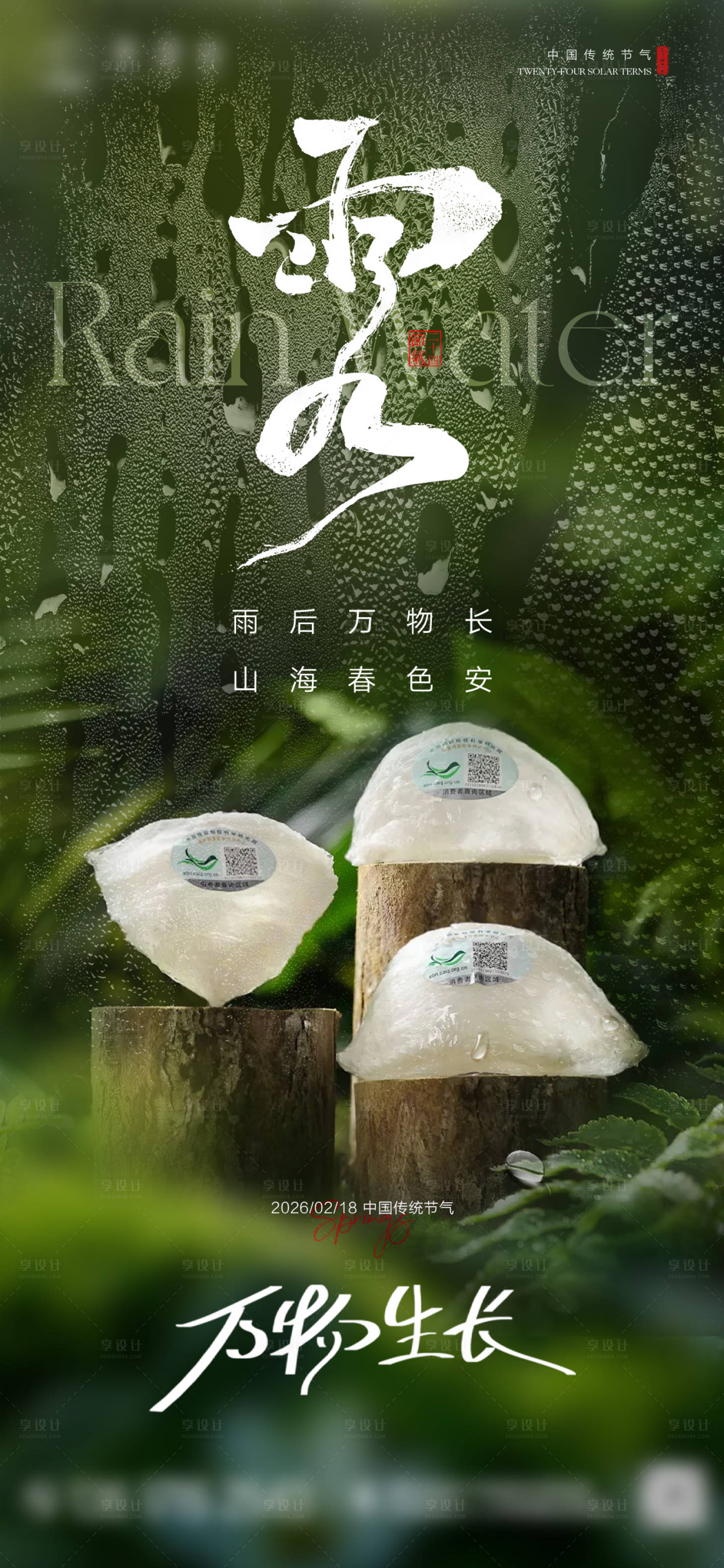 源文件下载【享设计】搜索编号：59730035190023105【雨水节气燕窝美食借势海报】