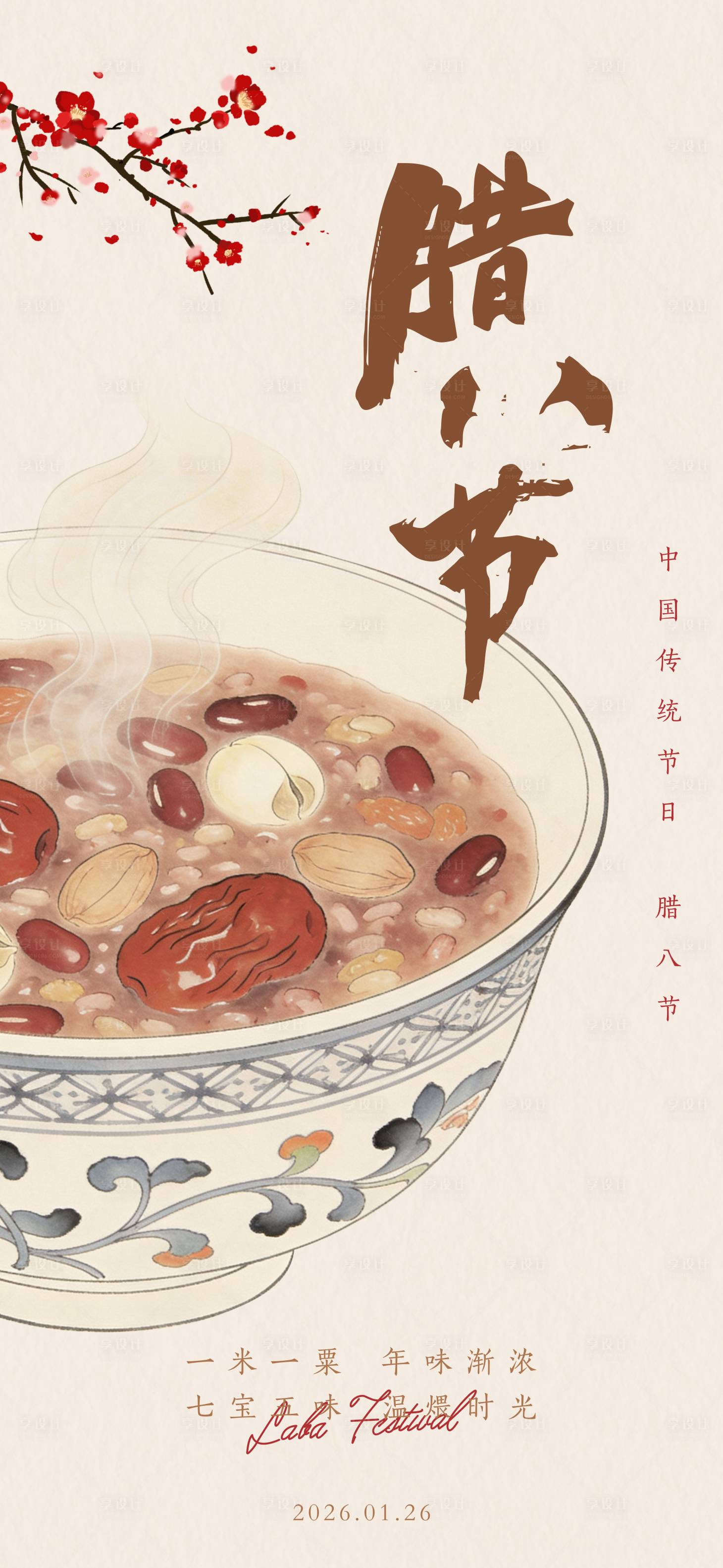 源文件下载【享设计】搜索编号：28270035066749427【腊八节日节气海报】