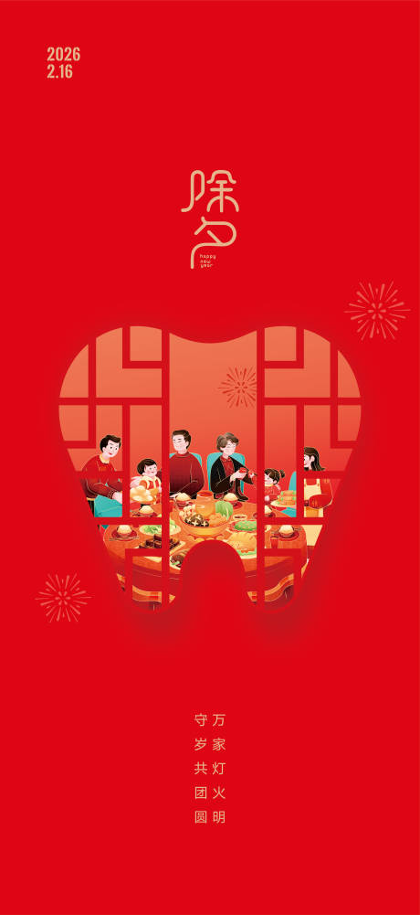 源文件下载【享设计】搜索编号：79490034966317664【除夕口腔插画海报】