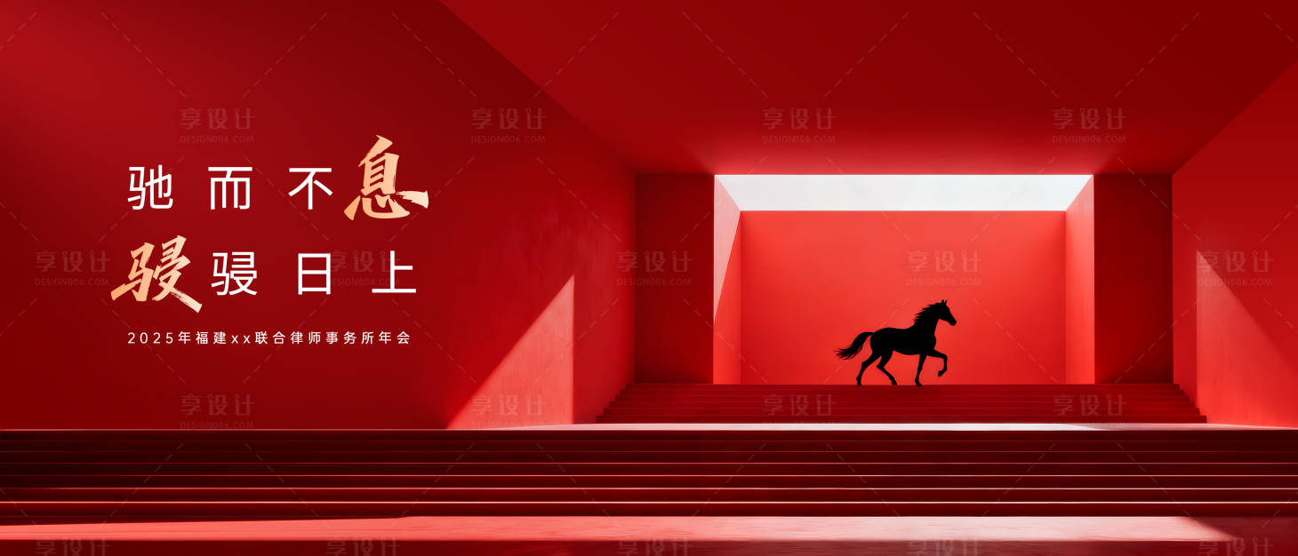 源文件下载【享设计】搜索编号：91310035254745334【马年年会】