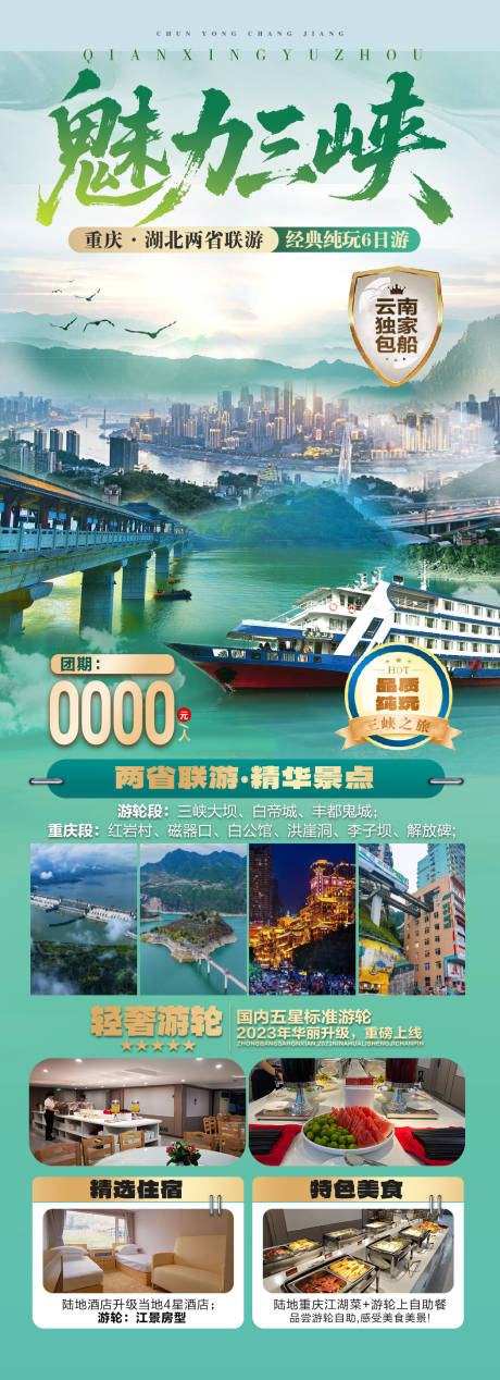 源文件下载【享设计】搜索编号：63670035138957822【魅力三峡重庆湖北两省联游海报】