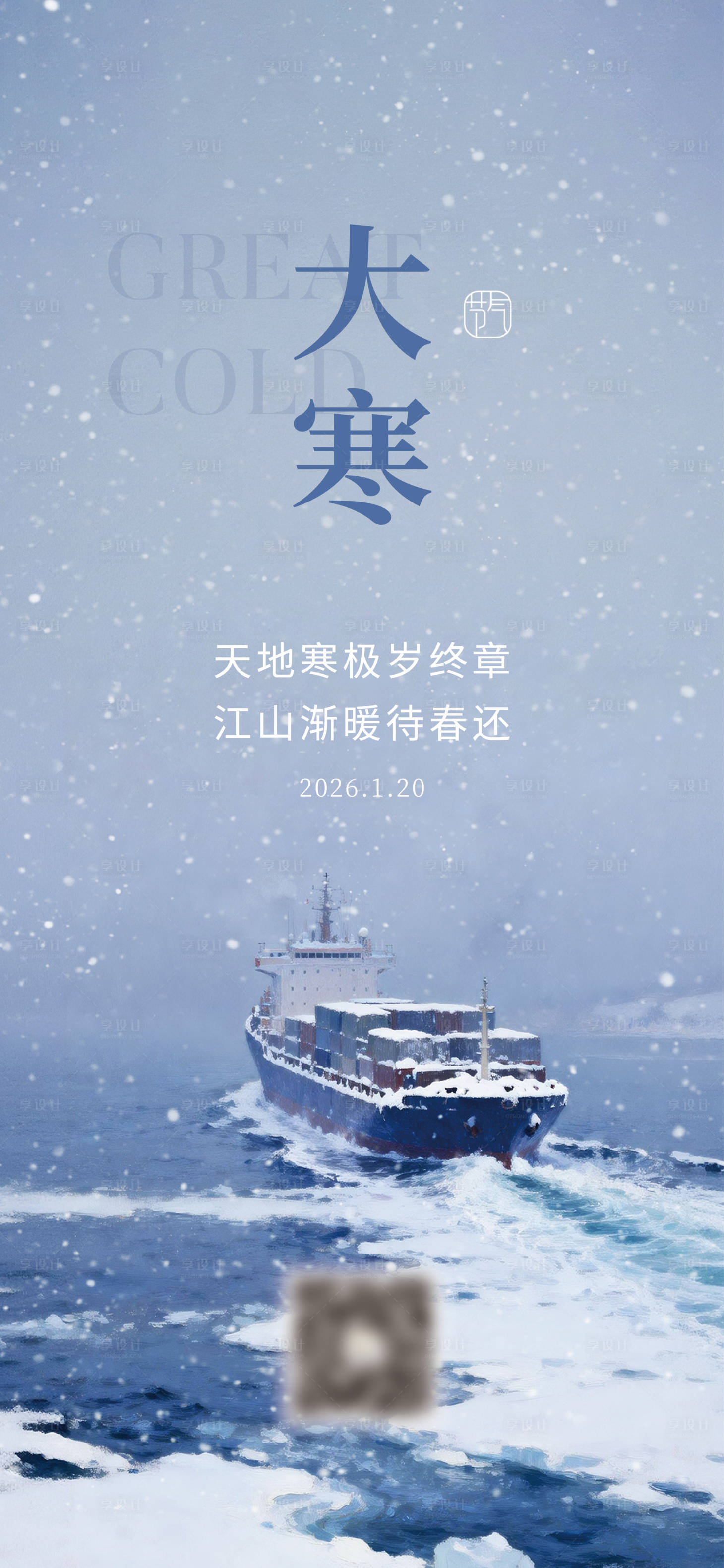 源文件下载【享设计】搜索编号：91250035287332603【大寒节气海报】