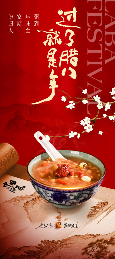 源文件下載【享設(shè)計(jì)】搜索編號(hào)：11080035196152254【臘八節(jié)海報(bào)】