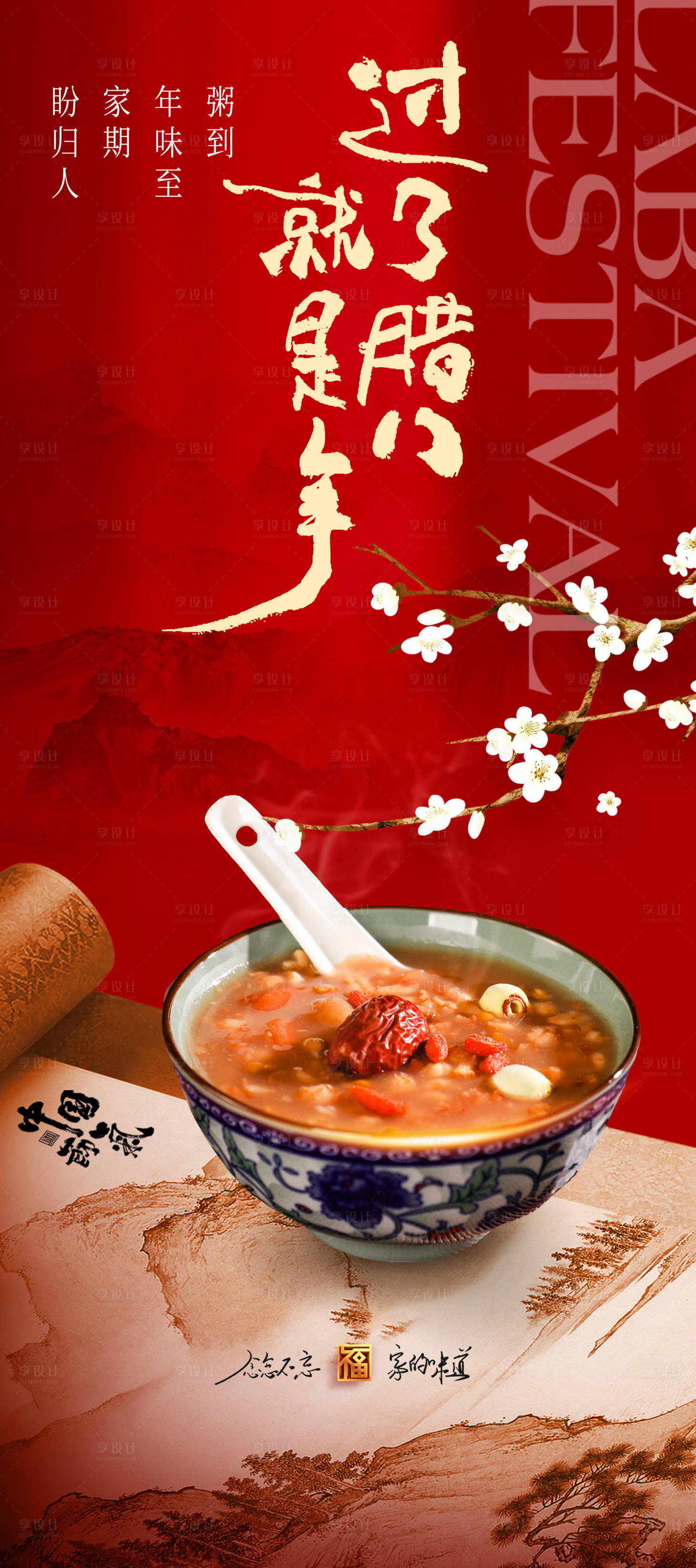 源文件下载【享设计】搜索编号：11080035196152254【腊八节海报】