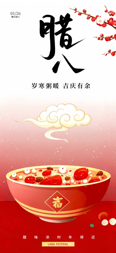 源文件下载【享设计】搜索编号：96130034878246059【腊八节节日国风海报】