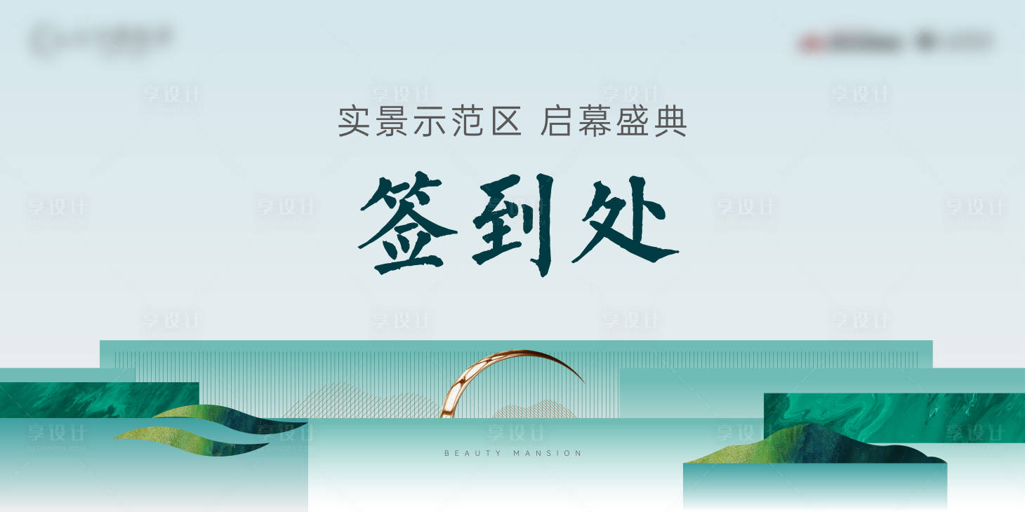 源文件下载【享设计】搜索编号：55490035162558902【某活动盛启签到处展板】