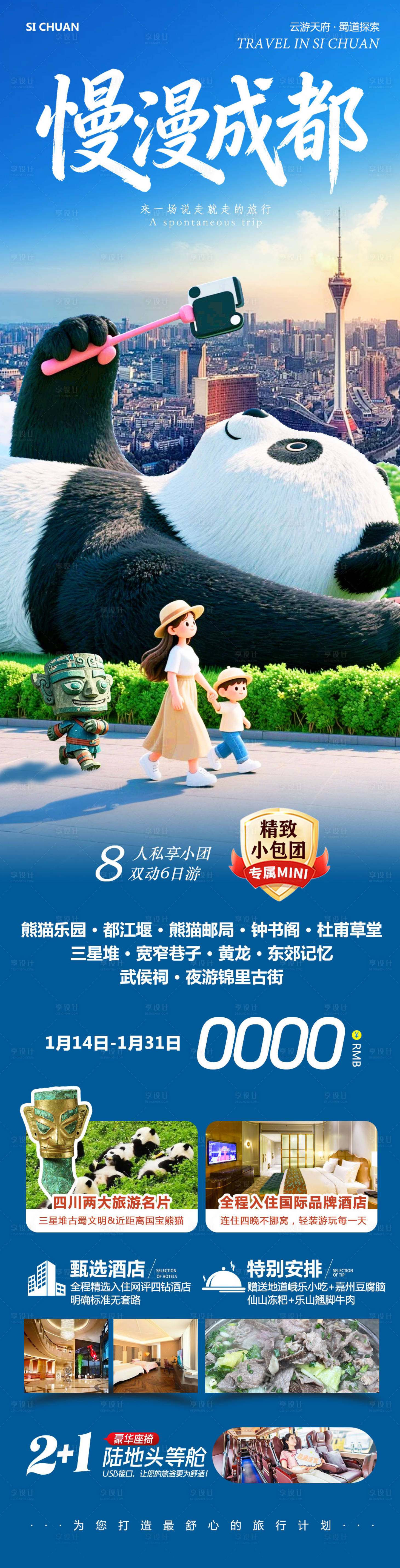 源文件下载【享设计】搜索编号：65420035028938433【四川成都黄龙溪熊猫乐园长图海报】