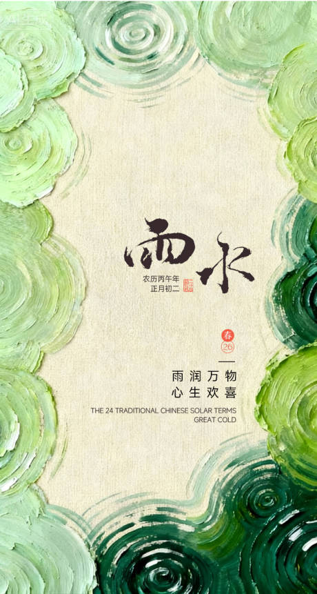 源文件下载【享设计】搜索编号：86100035294543955【雨水节气海报】