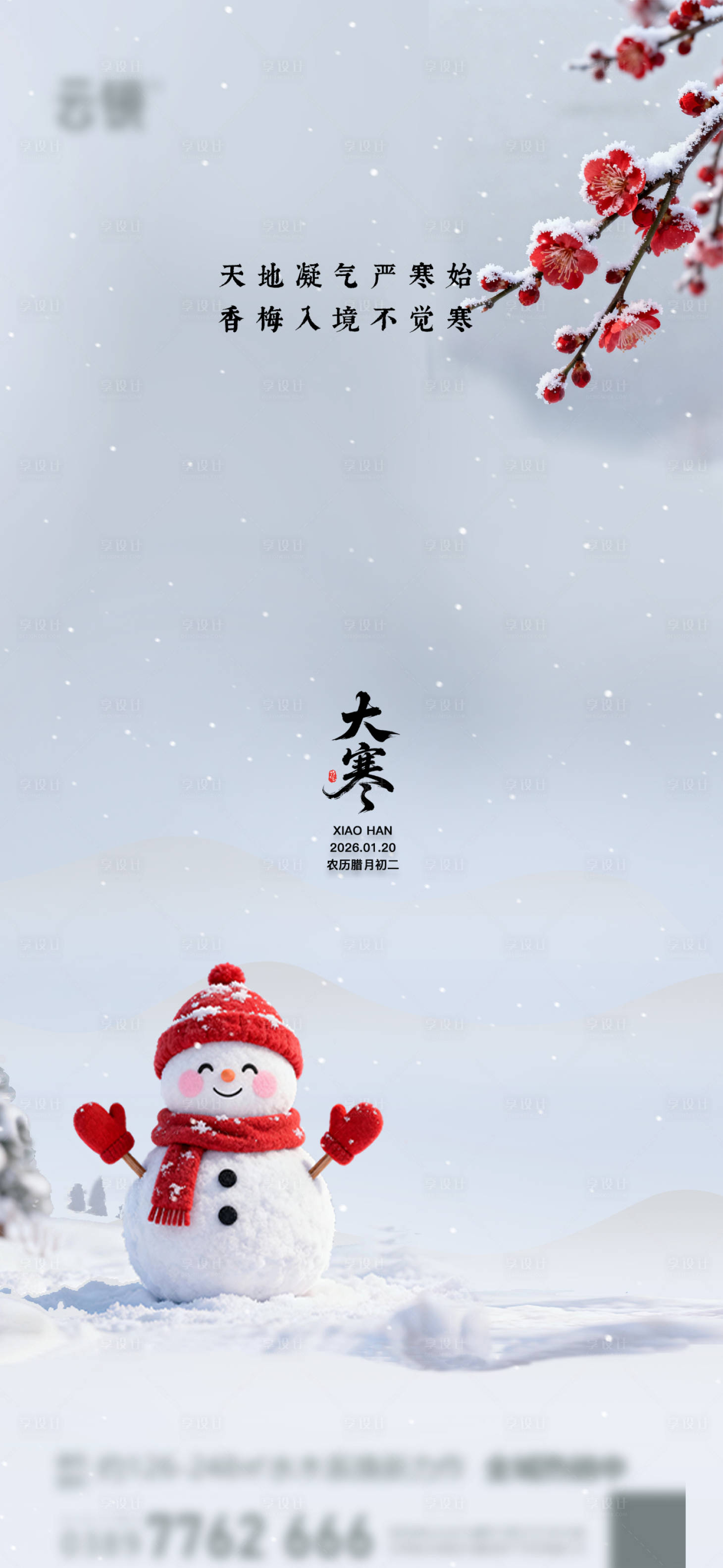 源文件下载【享设计】搜索编号：21750034846274298【地产大寒节气移动端海报】