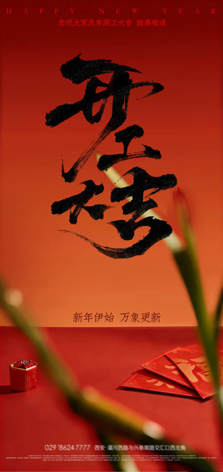 源文件下载【享设计】搜索编号：16940035201805446【开工大吉海报】