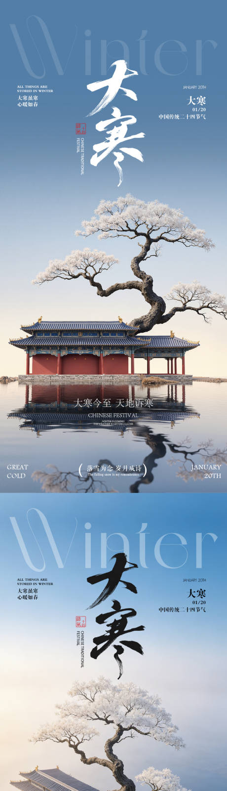 源文件下载【享设计】搜索编号：10750034825514623【大寒节气风景海报】